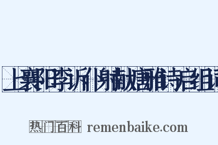 上襄阳李诉仆射献唐雅诗启组词是什么意思的图片